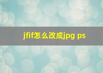 jfif怎么改成jpg ps